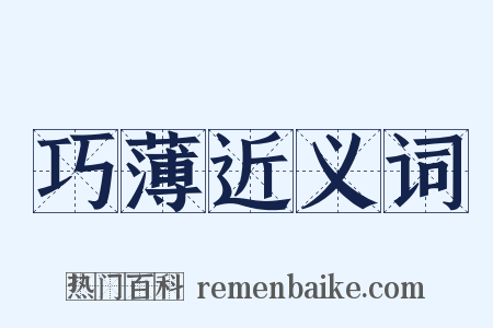 巧薄近义词是什么意思的图片